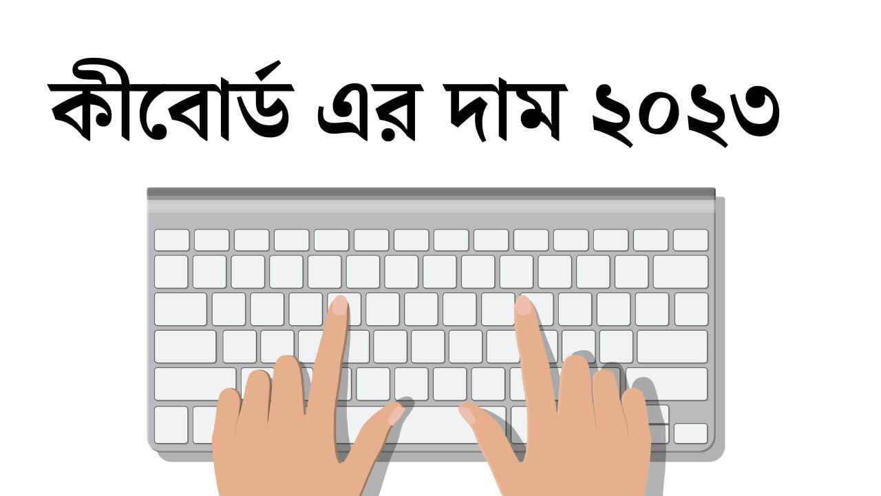 কীবোর্ড এর দাম ২০২৩