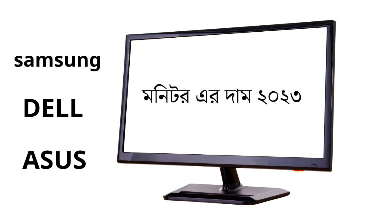 মনিটরের দাম