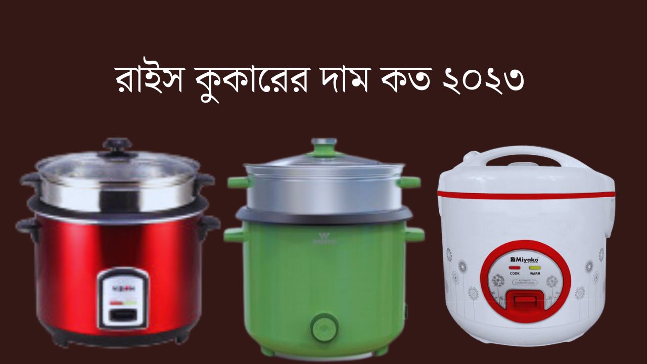 রাইস কুকারের দাম কত ২০২৩