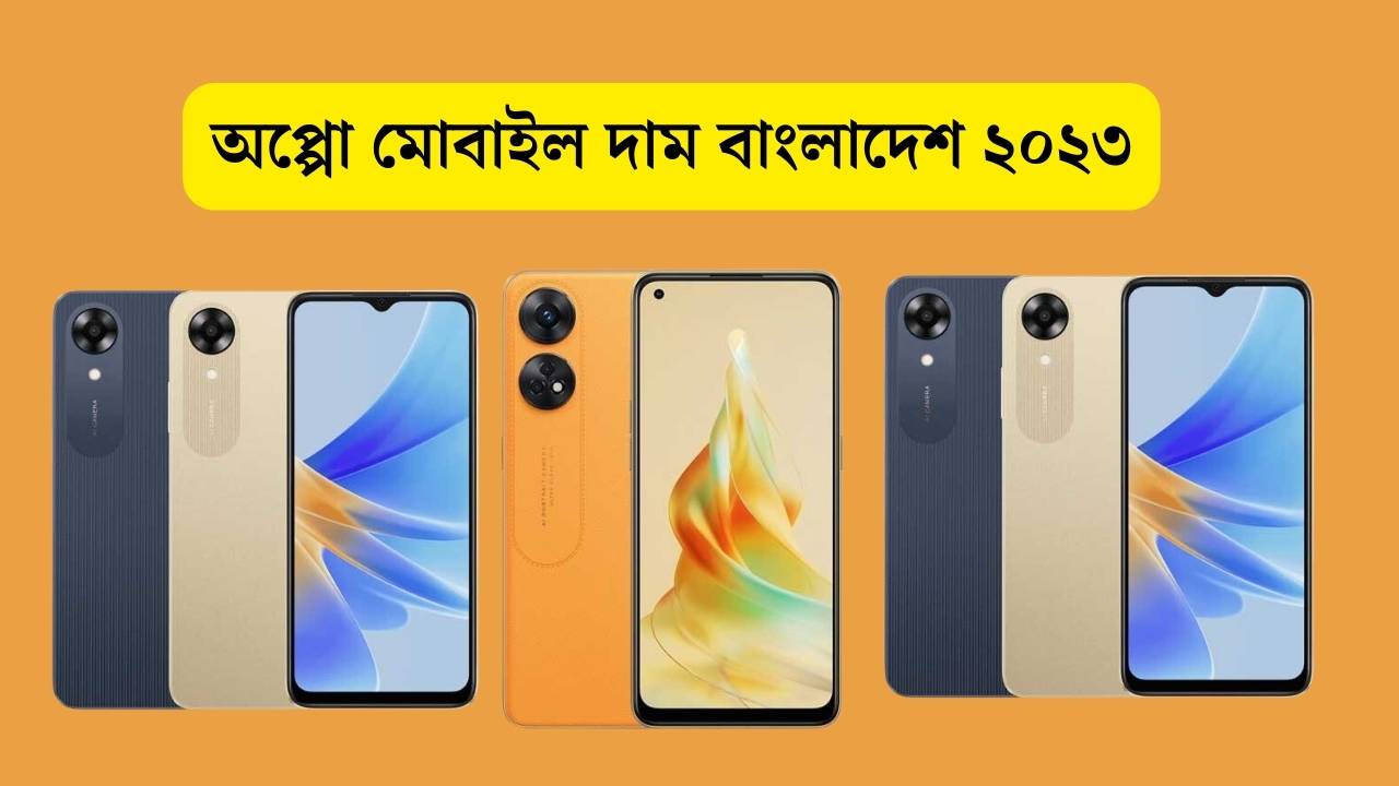 অপ্পো মোবাইল দাম বাংলাদেশ ২০২৩